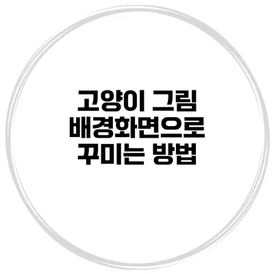고양이 그림 배경화면으로 꾸미는 방법