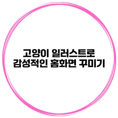 고양이 일러스트로 감성적인 홈화면 꾸미기
