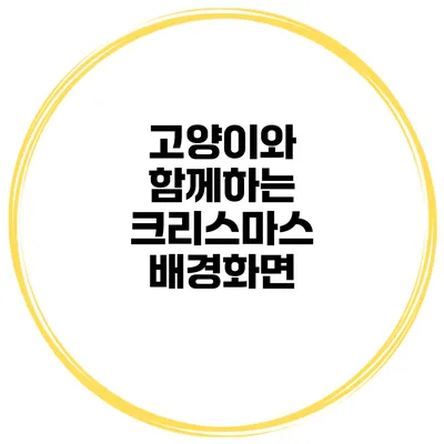 고양이와 함께하는 크리스마스 배경화면