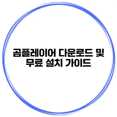 곰플레이어 다운로드 및 무료 설치 가이드