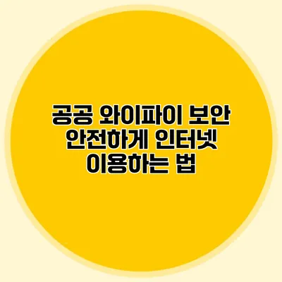 공공 와이파이 보안 안전하게 인터넷 이용하는 법
