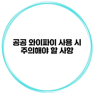 공공 와이파이 사용 시 주의해야 할 사항