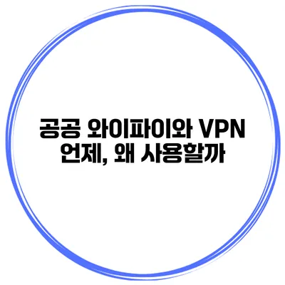 공공 와이파이와 VPN 언제, 왜 사용할까?