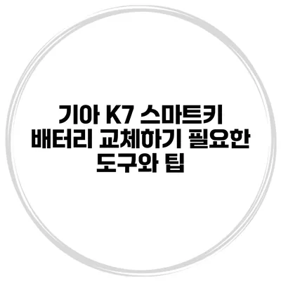 기아 K7 스마트키 배터리 교체하기 필요한 도구와 팁