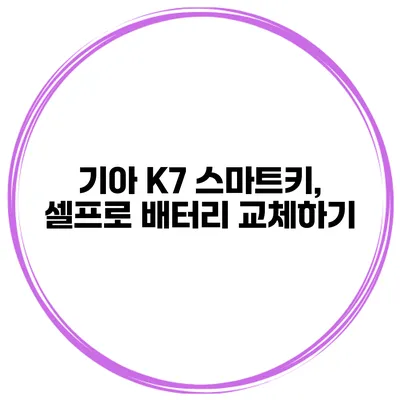 기아 K7 스마트키, 셀프로 배터리 교체하기