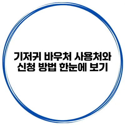 기저귀 바우처 사용처와 신청 방법 한눈에 보기