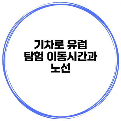 기차로 유럽 탐험 이동시간과 노선