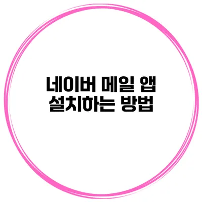 네이버 메일 앱 설치하는 방법
