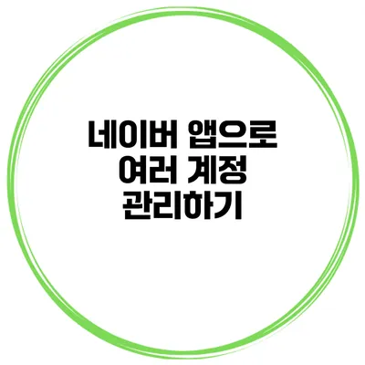 네이버 앱으로 여러 계정 관리하기