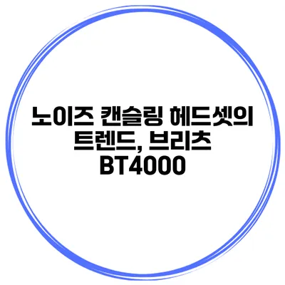 노이즈 캔슬링 헤드셋의 트렌드, 브리츠 BT4000