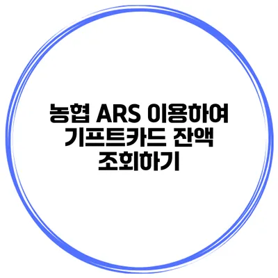 농협 ARS 이용하여 기프트카드 잔액 조회하기