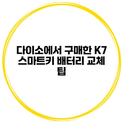 다이소에서 구매한 K7 스마트키 배터리 교체 팁
