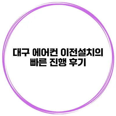 대구 에어컨 이전설치의 빠른 진행 후기