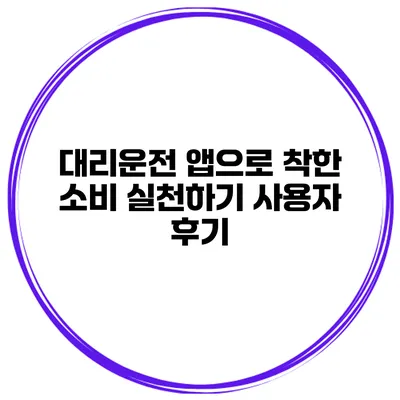 대리운전 앱으로 착한 소비 실천하기 사용자 후기