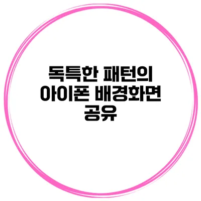 독특한 패턴의 아이폰 배경화면 공유