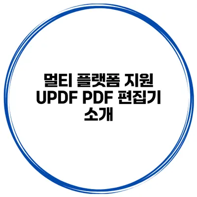 멀티 플랫폼 지원 UPDF PDF 편집기 소개