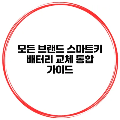 모든 브랜드 스마트키 배터리 교체 통합 가이드