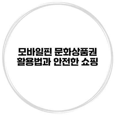 모바일핀 문화상품권 활용법과 안전한 쇼핑