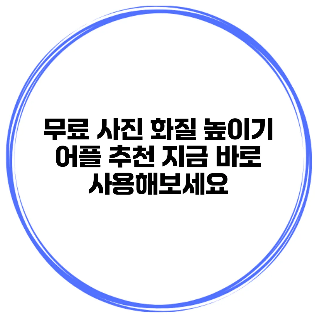 무료 사진 화질 높이기 어플 추천 지금 바로 사용해보세요