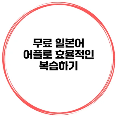 무료 일본어 어플로 효율적인 복습하기