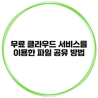 무료 클라우드 서비스를 이용한 파일 공유 방법