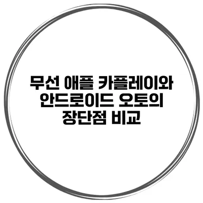 무선 애플 카플레이와 안드로이드 오토의 장단점 비교