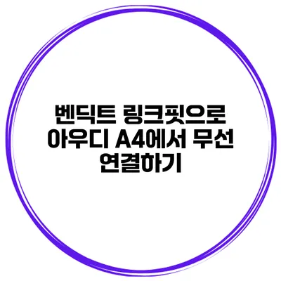 벤딕트 링크핏으로 아우디 A4에서 무선 연결하기