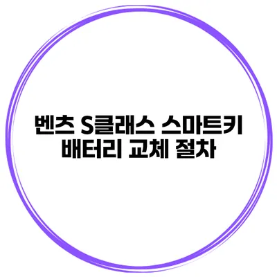 벤츠 S클래스 스마트키 배터리 교체 절차