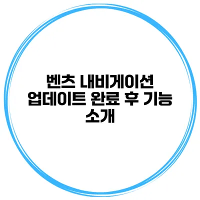 벤츠 내비게이션 업데이트 완료 후 기능 소개