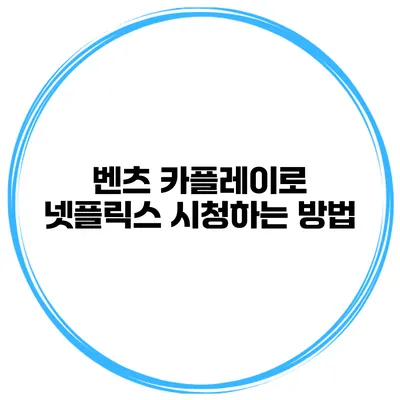 벤츠 카플레이로 넷플릭스 시청하는 방법