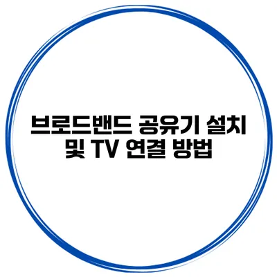 브로드밴드 공유기 설치 및 TV 연결 방법
