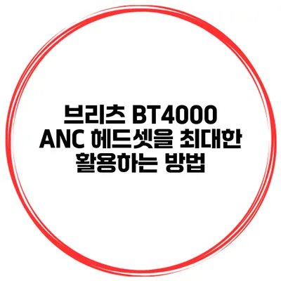 브리츠 BT4000 ANC 헤드셋을 최대한 활용하는 방법