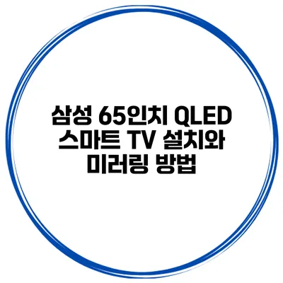 삼성 65인치 QLED 스마트 TV 설치와 미러링 방법