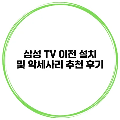 삼성 TV 이전 설치 및 악세사리 추천 후기