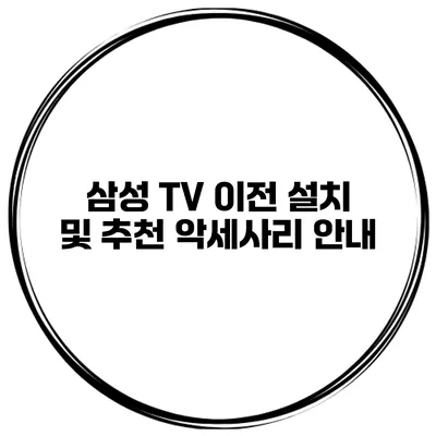 삼성 TV 이전 설치 및 추천 악세사리 안내
