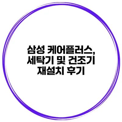 삼성 케어플러스, 세탁기 및 건조기 재설치 후기