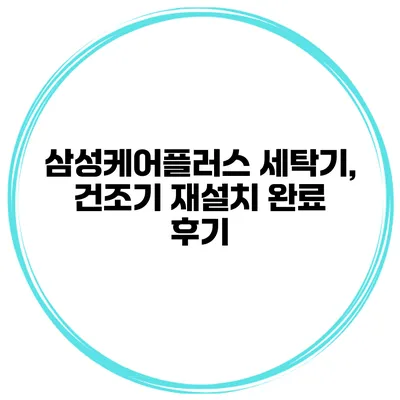 삼성케어플러스 세탁기, 건조기 재설치 완료 후기