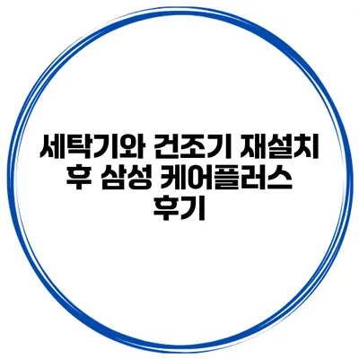 세탁기와 건조기 재설치 후 삼성 케어플러스 후기