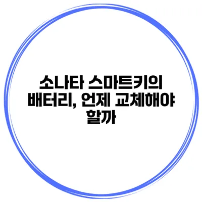 소나타 스마트키의 배터리, 언제 교체해야 할까?