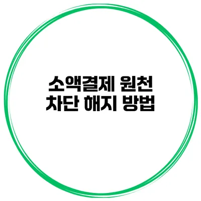 소액결제 원천 차단 해지 방법