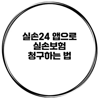 실손24 앱으로 실손보험 청구하는 법