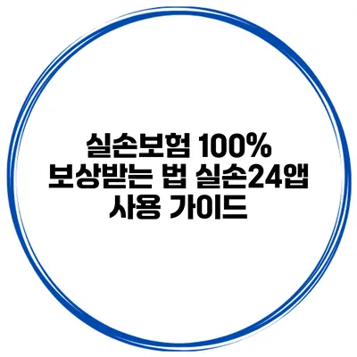 실손보험 100% 보상받는 법 실손24앱 사용 가이드
