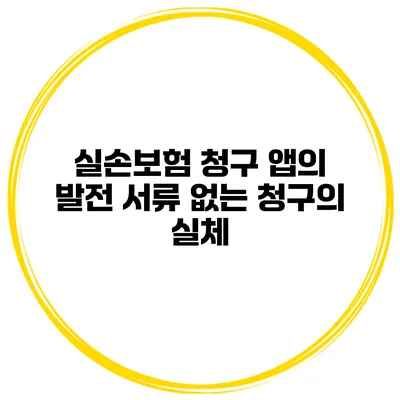 실손보험 청구 앱의 발전 서류 없는 청구의 실체