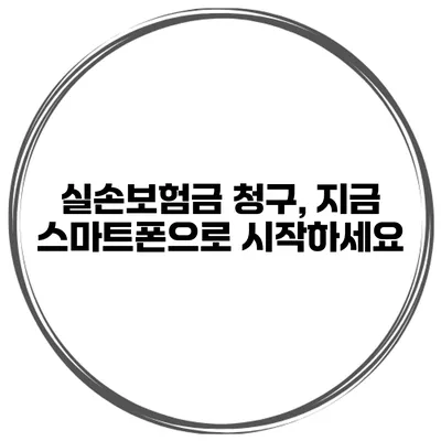 실손보험금 청구, 지금 스마트폰으로 시작하세요