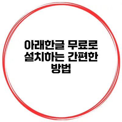 아래한글 무료로 설치하는 간편한 방법