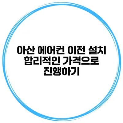 아산 에어컨 이전 설치 합리적인 가격으로 진행하기