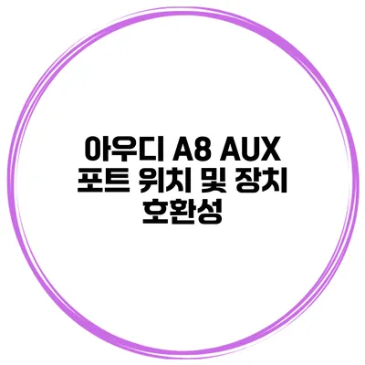 아우디 A8 AUX 포트 위치 및 장치 호환성