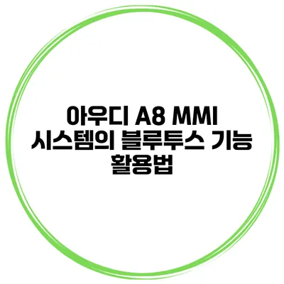 아우디 A8 MMI 시스템의 블루투스 기능 활용법