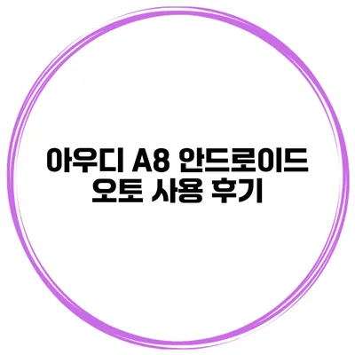 아우디 A8 안드로이드 오토 사용 후기