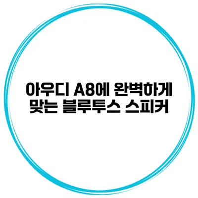 아우디 A8에 완벽하게 맞는 블루투스 스피커